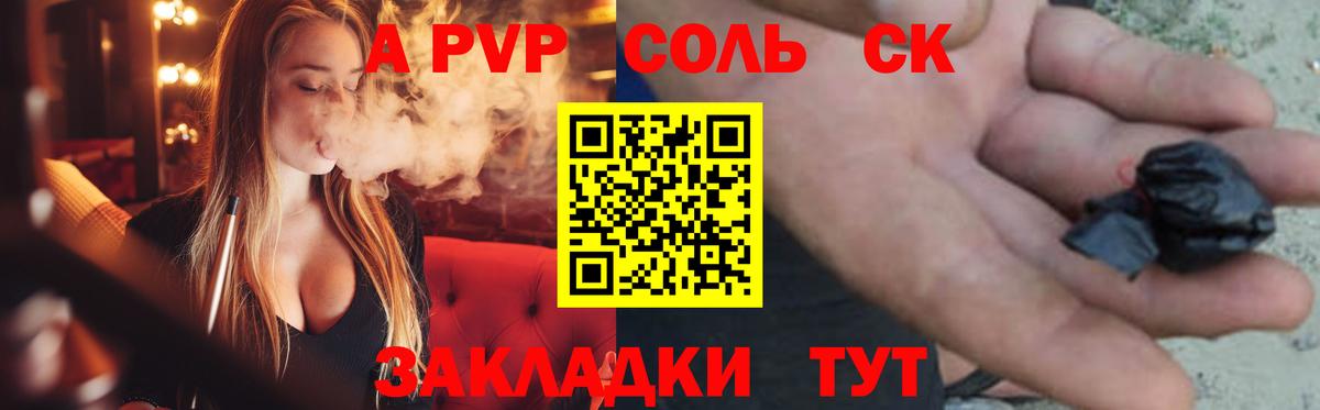 А ПВП Соль Куйбышев