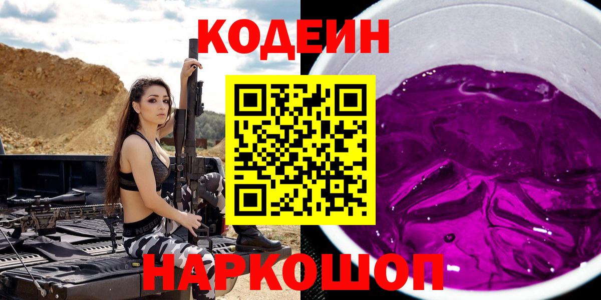 Кодеин напиток Lean (лин)  Вход с VPN  Кодеиновый сироп Lean Purple Drank  Куйбышев 